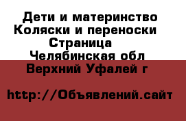 Дети и материнство Коляски и переноски - Страница 4 . Челябинская обл.,Верхний Уфалей г.